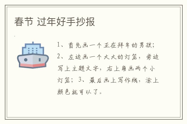 春节 过年好手抄报