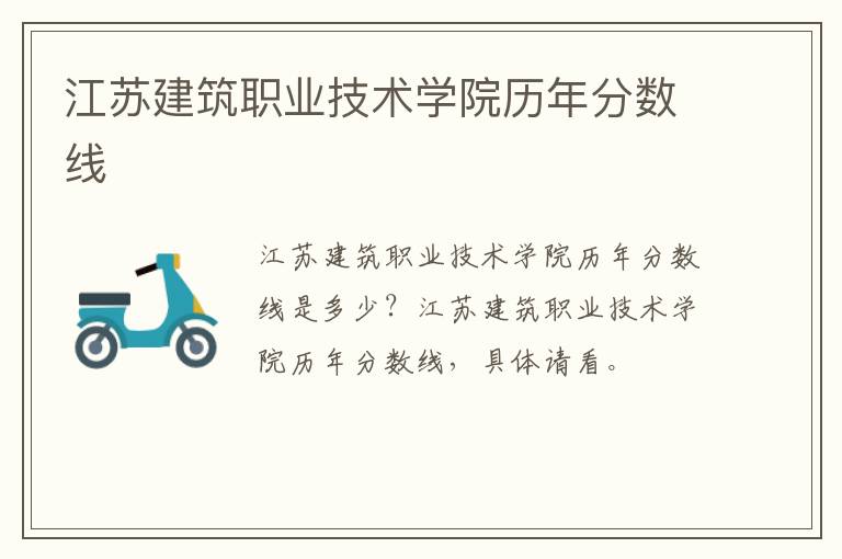 江苏建筑职业技术学院历年分数线