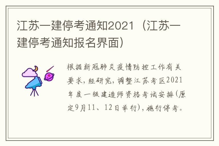 江苏一建停考通知2021（江苏一建停考通知报名界面）