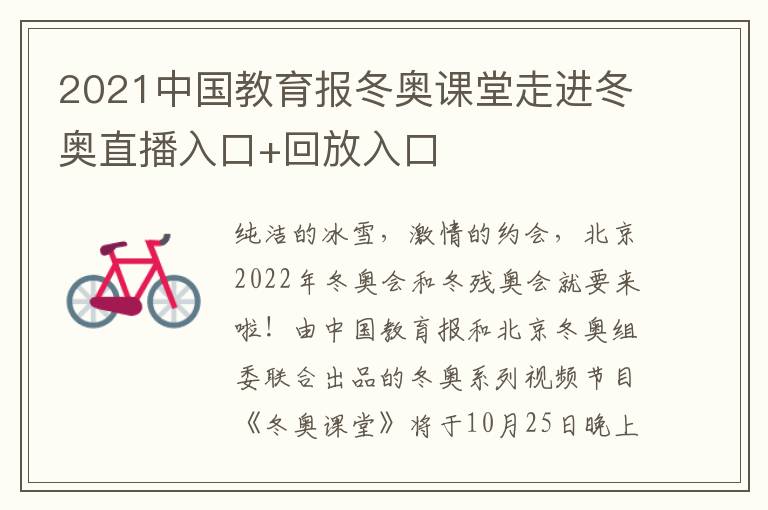 2021中国教育报冬奥课堂走进冬奥直播入口+回放入口
