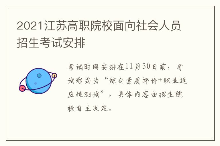 2021江苏高职院校面向社会人员招生考试安排