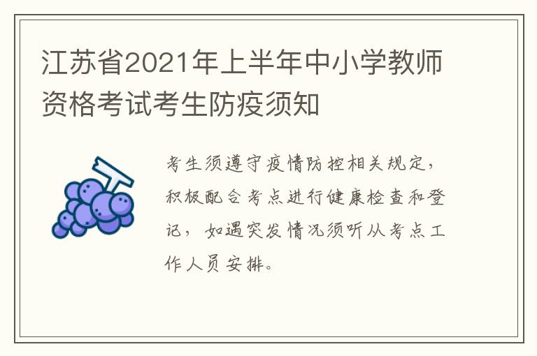 江苏省2021年上半年中小学教师资格考试考生防疫须知