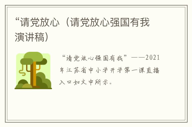 “请党放心（请党放心强国有我演讲稿）