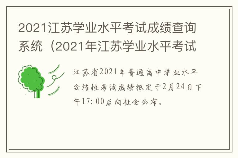 2021江苏学业水平考试成绩查询系统（2021年江苏学业水平考试成绩查询）