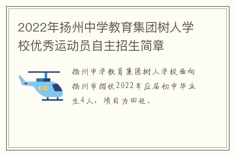 2022年扬州中学教育集团树人学校优秀运动员自主招生简章