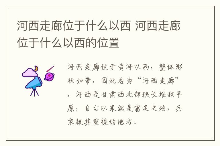 河西走廊位于什么以西 河西走廊位于什么以西的位置