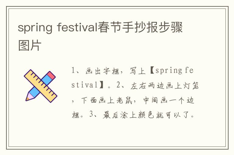 spring festival春节手抄报步骤图片