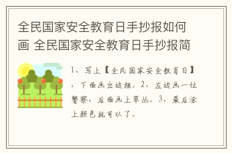 全民国家安全教育日手抄报如何画 全民国家安全教育日手抄报简单大全怎么写