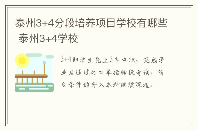 泰州3+4分段培养项目学校有哪些 泰州3+4学校