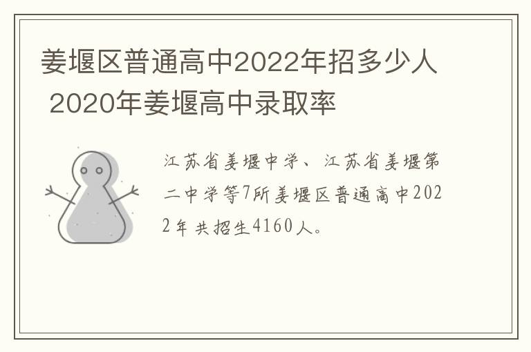 姜堰区普通高中2022年招多少人 2020年姜堰高中录取率