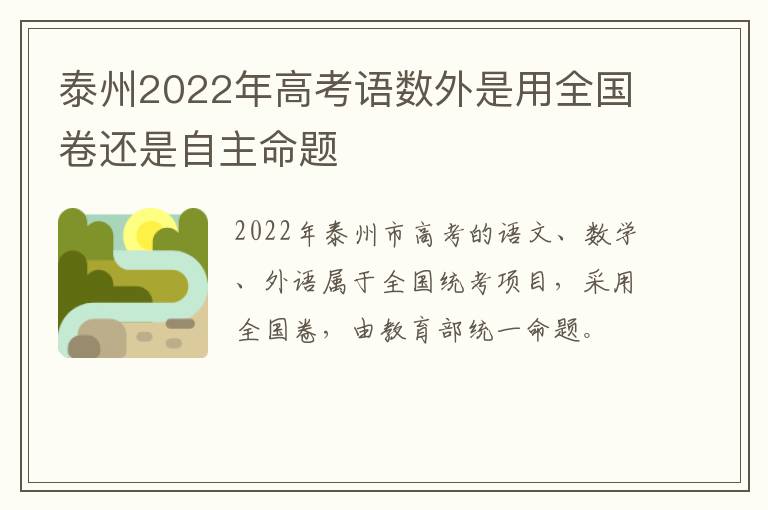 泰州2022年高考语数外是用全国卷还是自主命题