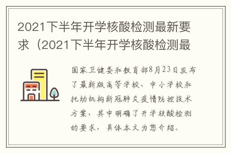 2021下半年开学核酸检测最新要求（2021下半年开学核酸检测最新要求通知）