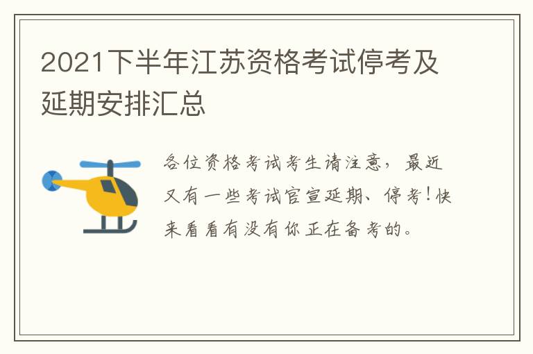 2021下半年江苏资格考试停考及延期安排汇总