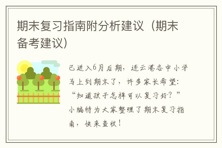 期末复习指南附分析建议（期末备考建议）
