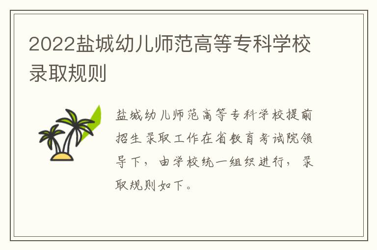 2022盐城幼儿师范高等专科学校录取规则