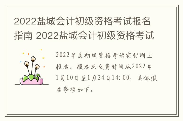 2022盐城会计初级资格考试报名指南 2022盐城会计初级资格考试报名指南