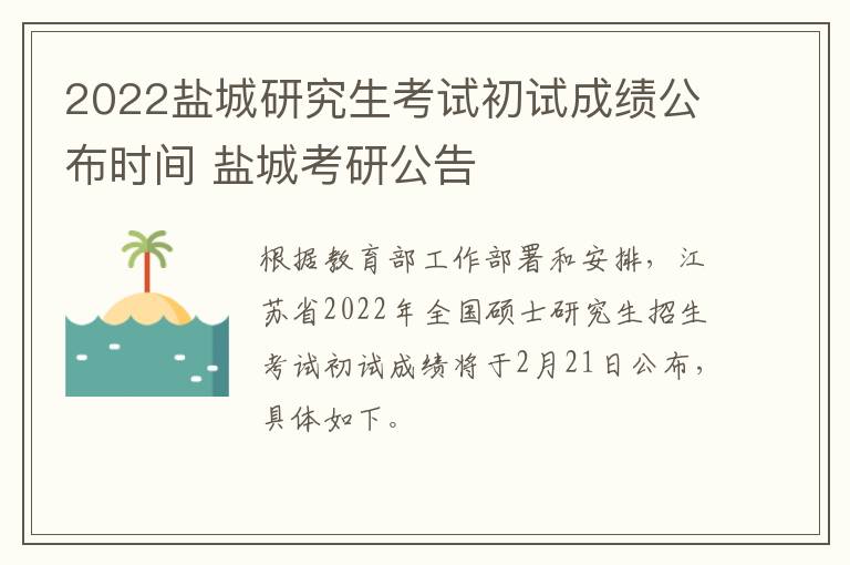 2022盐城研究生考试初试成绩公布时间 盐城考研公告