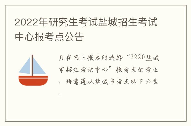 2022年研究生考试盐城招生考试中心报考点公告