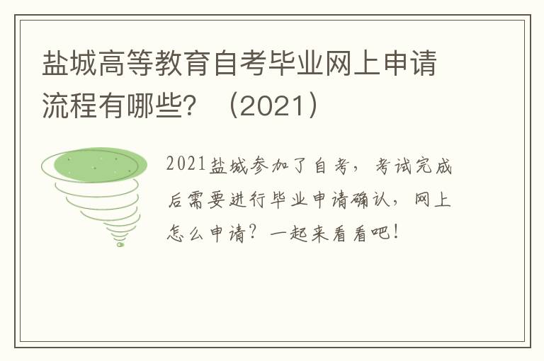 盐城高等教育自考毕业网上申请流程有哪些？（2021）