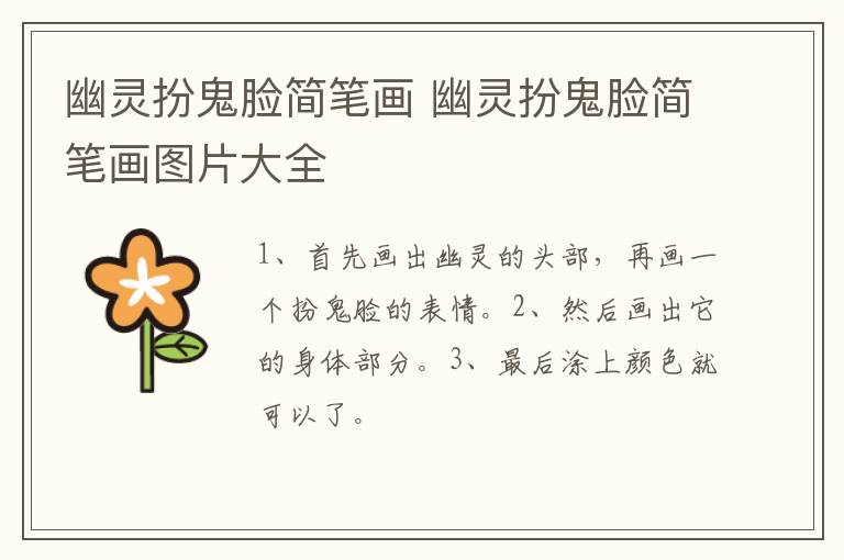 幽灵扮鬼脸简笔画 幽灵扮鬼脸简笔画图片大全