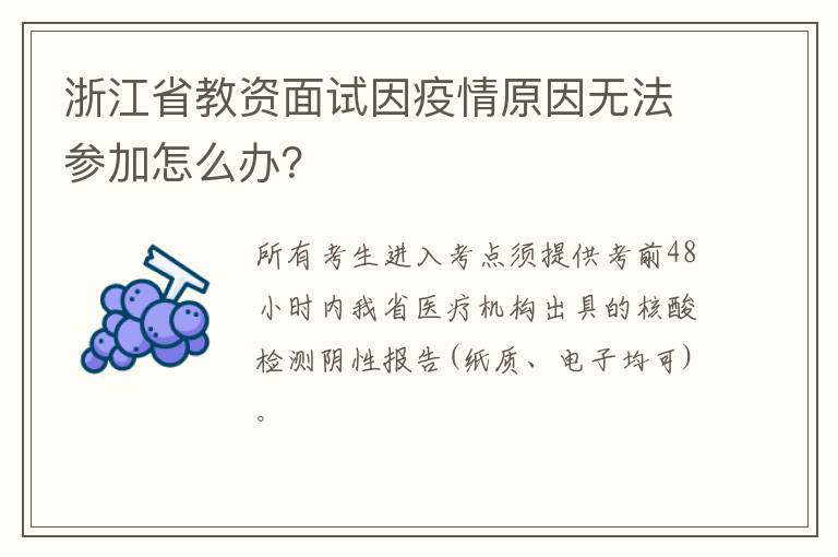 浙江省教资面试因疫情原因无法参加怎么办？