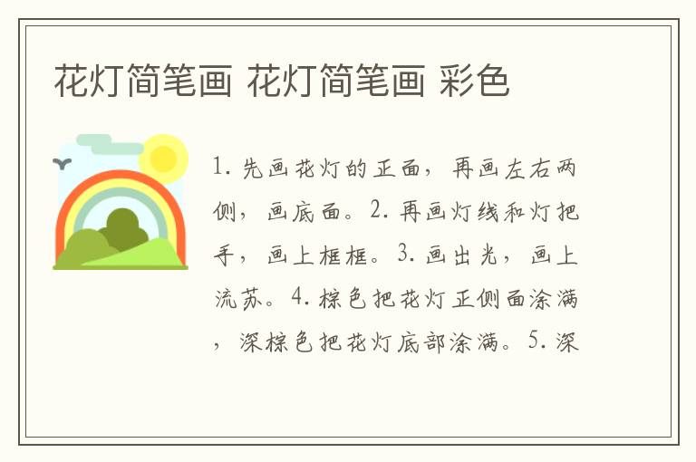 花灯简笔画 花灯简笔画 彩色