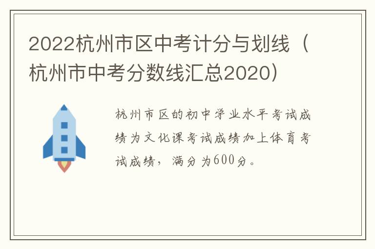 2022杭州市区中考计分与划线（杭州市中考分数线汇总2020）