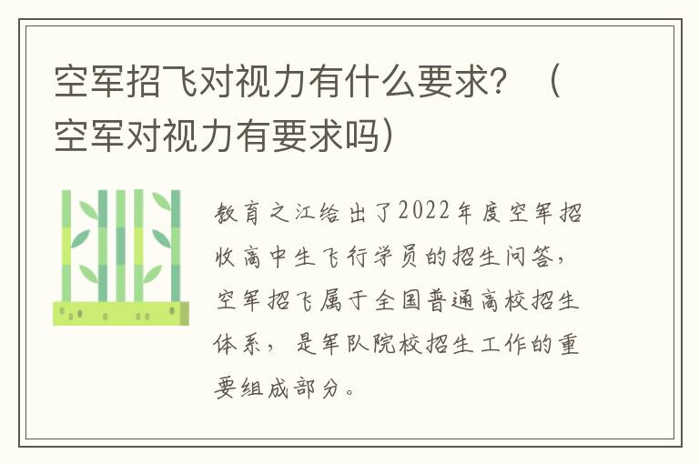 空军招飞对视力有什么要求？（空军对视力有要求吗）