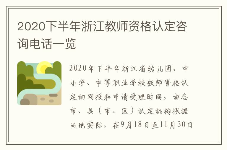 2020下半年浙江教师资格认定咨询电话一览