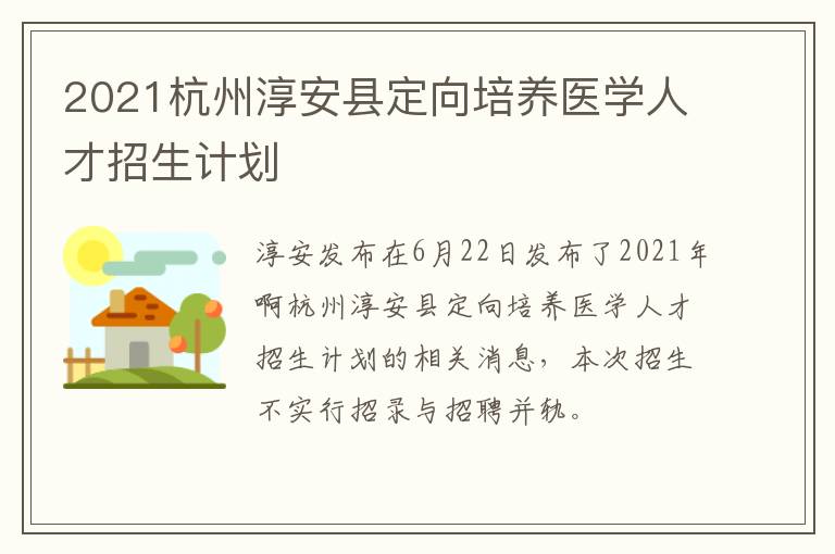 2021杭州淳安县定向培养医学人才招生计划