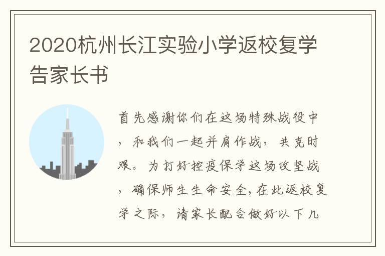 2020杭州长江实验小学返校复学告家长书