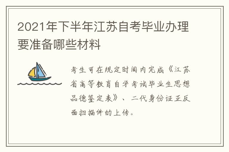 2021年下半年江苏自考毕业办理要准备哪些材料