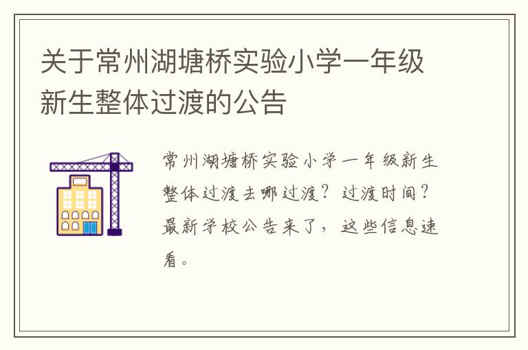 关于常州湖塘桥实验小学一年级新生整体过渡的公告