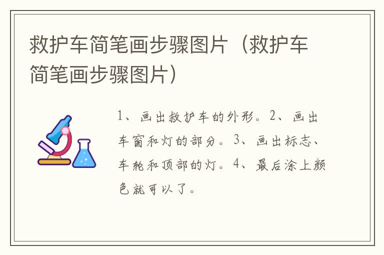救护车简笔画步骤图片（救护车简笔画步骤图片）