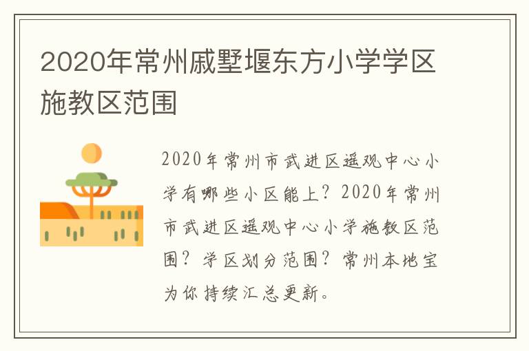 2020年常州戚墅堰东方小学学区施教区范围