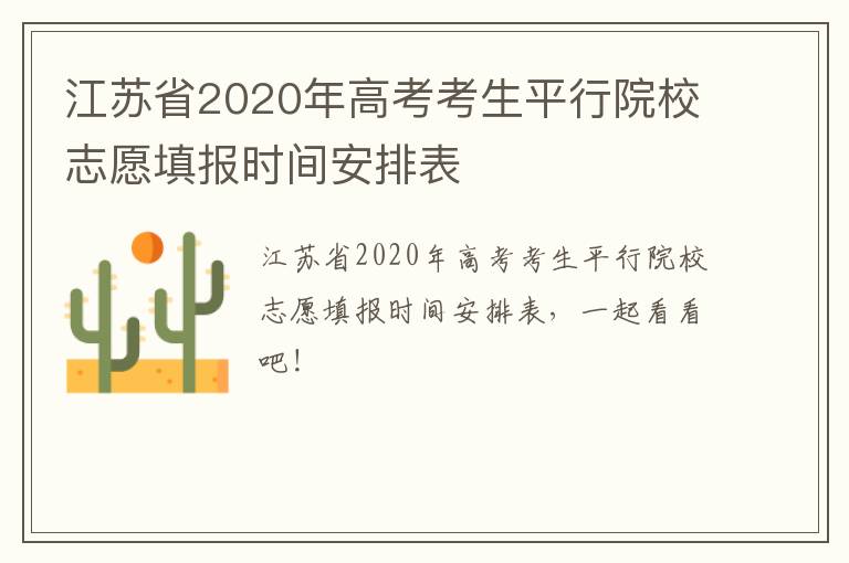 江苏省2020年高考考生平行院校志愿填报时间安排表