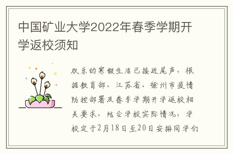中国矿业大学2022年春季学期开学返校须知