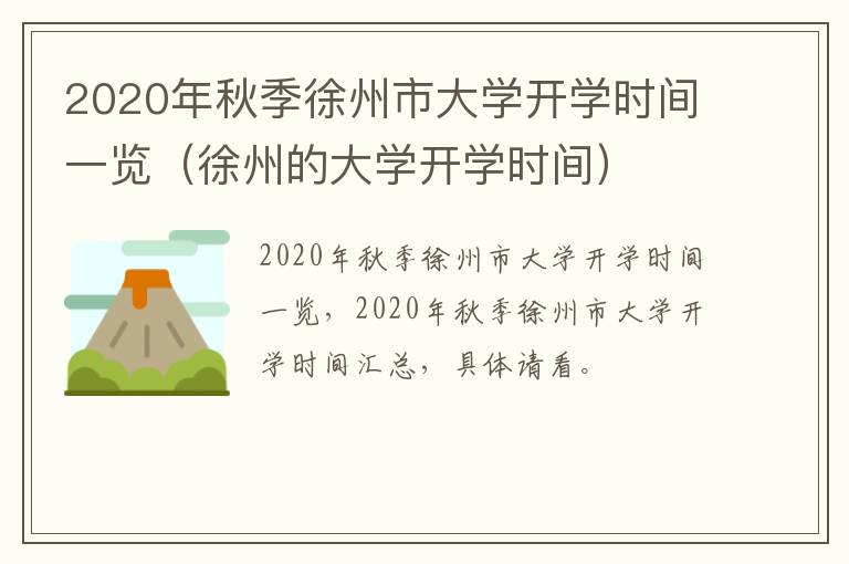 2020年秋季徐州市大学开学时间一览（徐州的大学开学时间）