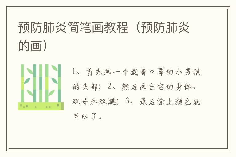 预防肺炎简笔画教程（预防肺炎的画）