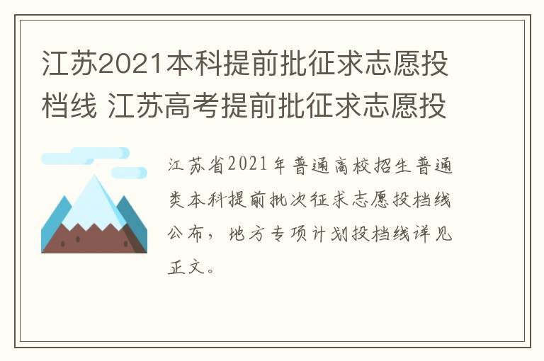 江苏2021本科提前批征求志愿投档线 江苏高考提前批征求志愿投档线
