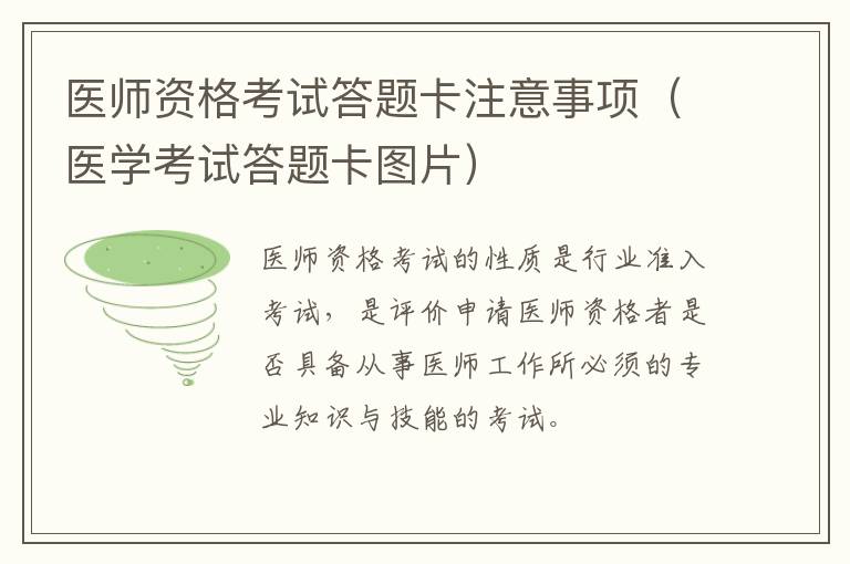 医师资格考试答题卡注意事项（医学考试答题卡图片）