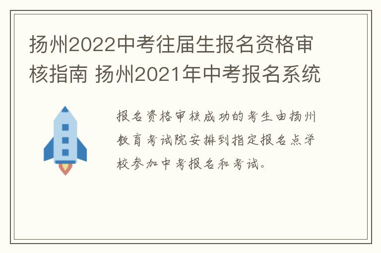 扬州2022中考往届生报名资格审核指南 扬州2021年中考报名系统网站