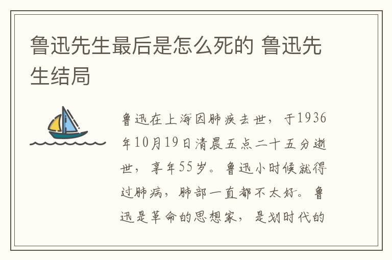 鲁迅先生最后是怎么死的 鲁迅先生结局