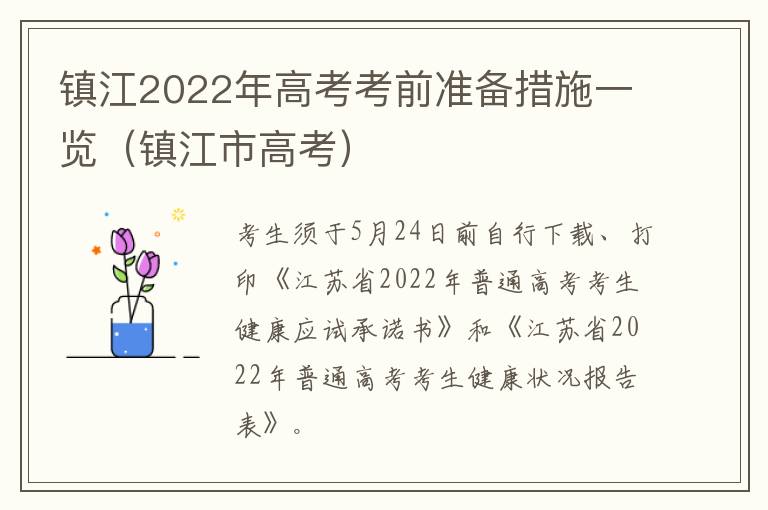 镇江2022年高考考前准备措施一览（镇江市高考）