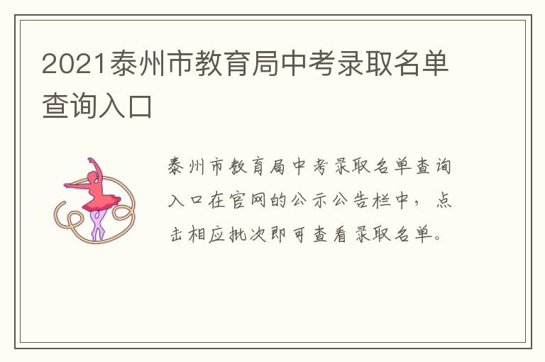 2021泰州市教育局中考录取名单查询入口