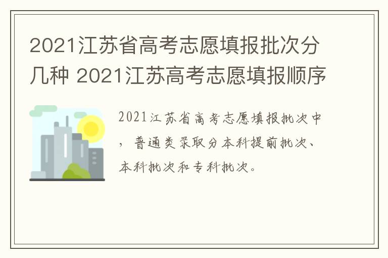 2021江苏省高考志愿填报批次分几种 2021江苏高考志愿填报顺序