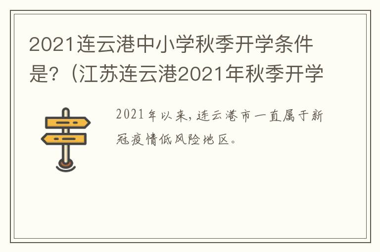 2021连云港中小学秋季开学条件是?（江苏连云港2021年秋季开学时间公布）