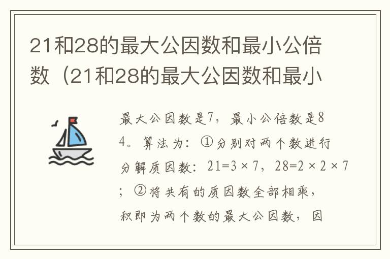 21和28的最大公因数和最小公倍数（21和28的最大公因数和最小公倍数是什么）