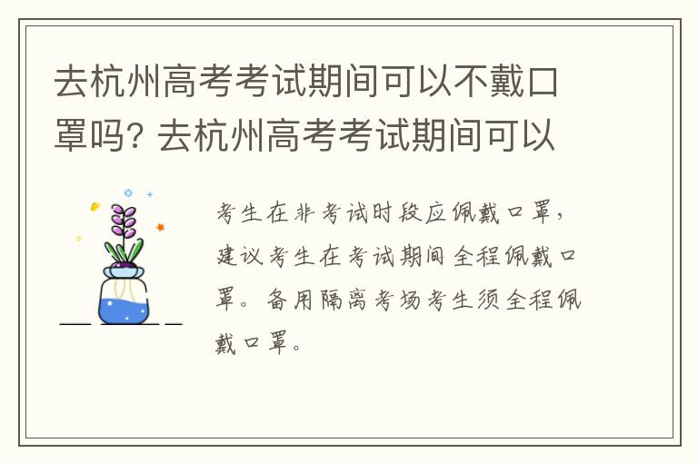 去杭州高考考试期间可以不戴口罩吗? 去杭州高考考试期间可以不戴口罩吗女生