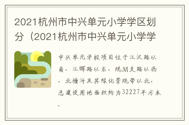2021杭州市中兴单元小学学区划分（2021杭州市中兴单元小学学区划分表）